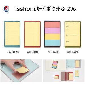 ダイゴー　isshoni.カードポケットふせん  todo　S2472 方眼　S2473 アソート　S2474 名刺　S2475