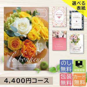 カタログギフト 4400円コース 3500円 内祝い 香典返し 出産祝い 結婚祝い お返し お見舞い カタログ ギフト 安い お得 記念品 選べる表紙 【対面受取】 g211670