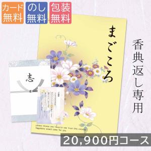 カタログギフト 20900円コース 20000円 香典返し お返し お見舞い 安い お得 【ヤマトで配送】
