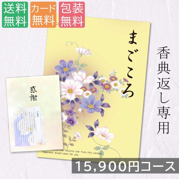 カタログギフト 15900円コース 15000円 香典返し お返し お見舞い 快気祝い 内祝 安い ...