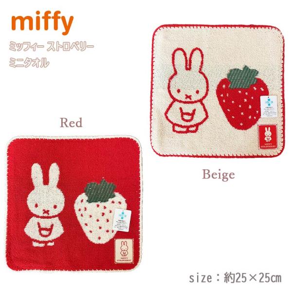 ミニタオル ミッフィー ストロベリー ハンドタオル ハンカチ タオル  miffy ミッフィー ブル...