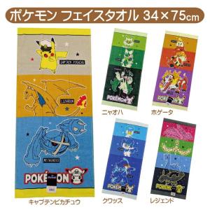 ポケモン フェイスタオル 34×75cm ピカチュウ クワッス ニャオハ ホゲータ レジェンド 保育園 幼稚園 入園入学 小学校 1000円 送料無料