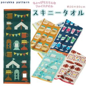 porukka pattern フェイスタオル スキニータオル 30×80cm タオル 可愛い おしゃれ 北欧 ジャガード 綿100 丸眞 ポルッカ ポルク パターン ポルトガル 送料無料