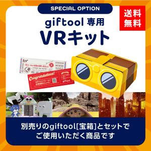 より一層の感動と驚きを贈るスペシャルオプション　giftool専用VRキット