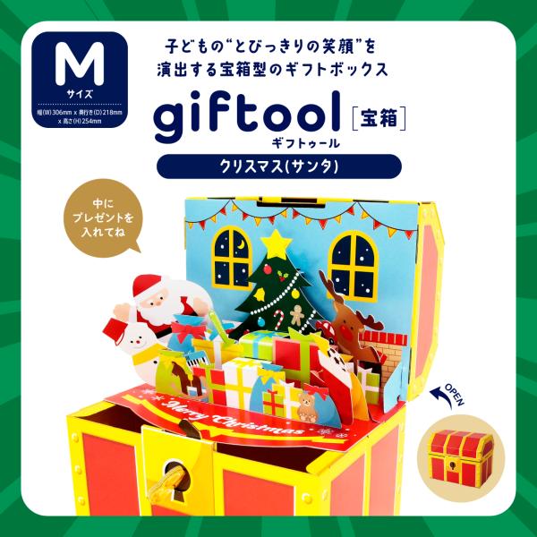 giftool ギフトゥール 【宝箱】 クリスマス（サンタ）ギフトボックス　プレゼント体験　サプライ...