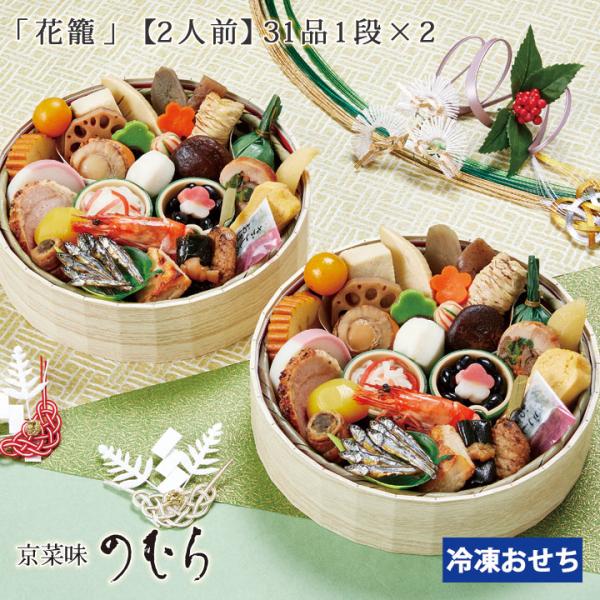 おせち 2026 京菜味のむら 花籠二段 2人前 ノムラフーズ お節 和風 和食  2人用 二人前 ...