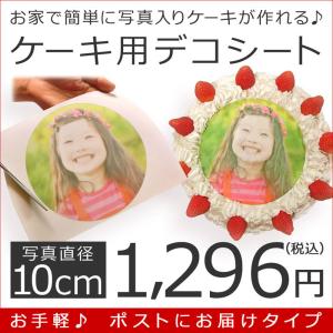 ケーキ用デコシート 直径約10cm ポストにお届けタイプ 写真ケーキ フォトケーキ デコレーション用品 お菓子づくり 製菓用品 送料無料 インスタ映え