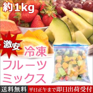 激安 冷凍フルーツミックス1kg デザート 冷凍フルーツ