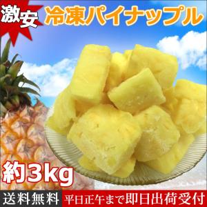 激安 冷凍パイナップル 3kg デザート 冷凍フルーツ 果物 パイン 業務用 ご家庭に｜giftpark