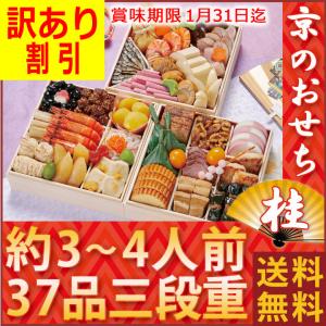 割引 おせち料理 のむら 桂 3〜4人前 京都のおせち ノムラフーズ