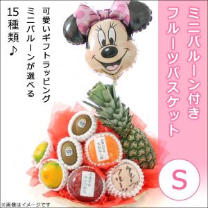 フルーツギフト 果物 詰め合わせ ミニバルーン付フルーツバスケット丸カゴ(S) 誕生日プレゼント フルーツ盛り合わせ 送料無料 2024 父の日  お菓子 kt｜giftpark