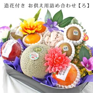 お供え用 果物 ギフト 詰め合わせ 果物詰め合わせ 造花付き ろ 御供 御霊前 御仏前 法事 法要 葬儀 お盆 お彼岸 仏事 一周忌 四十九日 香典返し 送料無料 kk｜ギフトパーク