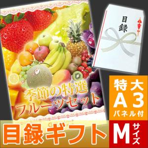 果物詰め合わせ 目録ギフトMサイズ+目録パネル 二次会景品に！ ギフト券 景品 （送料無料）（果物 フルーツ）｜giftpark