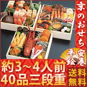2022年　おせち料理　のむら　平安絵巻　3〜4人前 京都おせち　ノムラフーズ お節 御節 和風 和食 京風 京おせち3人用 4人用 三段重 送料無料 京のおせち