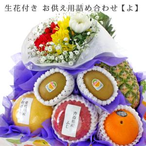 お供え用 果物 ギフト 詰め合わせ 果物詰め合わせ