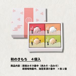 和のきもち4種セット 最中 みそ汁 吸物 お茶...の詳細画像1