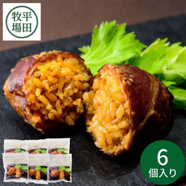 平牧金華豚 MRB19-1 肉巻きおにぎり (6個) ギフト 平田牧場 豚肉 金華豚 肉巻きおにぎり...