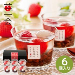 苺一会 あまおう苺と小豆の涼やかゼリー＜YF-AMR＞ 【承り期間：7月30日まで】 お中元 ギフト 夏ギフト スイーツ 苺一｜giftplaza-online