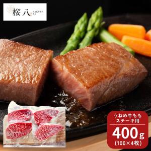 桜八 うねめ牛ももステーキ用１００ｇ×４枚 産地直送 産直 内祝 結婚内祝い 出産内祝い 景品 結婚祝い お返し 肉 ギフト プレゼント 牛肉 うねめ牛 ステーキ｜giftplaza-online