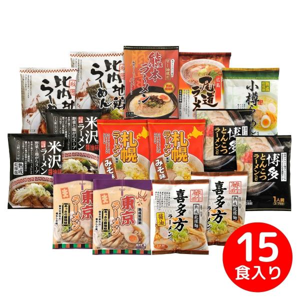 乾燥・ご当地ラーメン味くらべ15食 【承り期間：7月26日まで】 お中元 らーめん ご当地ラーメン ...