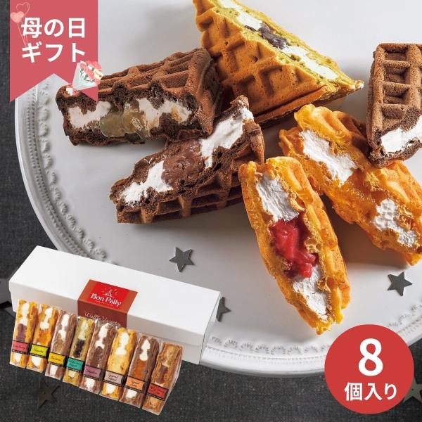 【母の日専用】ボンパティ ワッフルバラエティセット8個 (承り期間：4月28日まで) 母の日 ギフト...