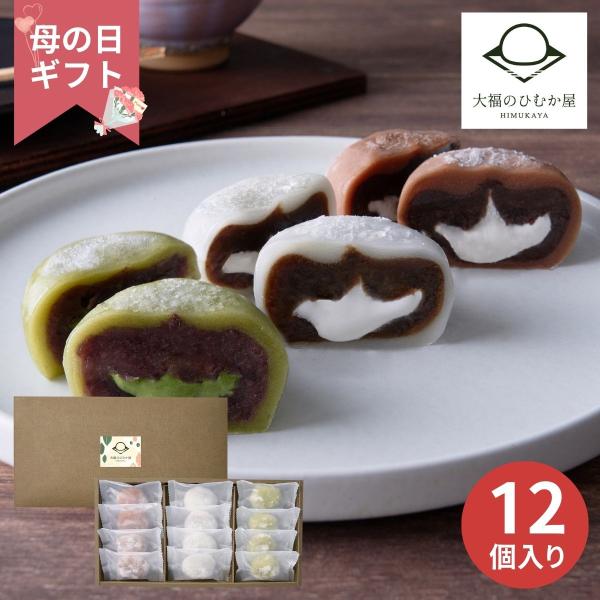 【母の日専用】大福のひむか屋 とろ〜りクリーム大福12個 (承り期間：4月28日まで) 母の日 ギフ...