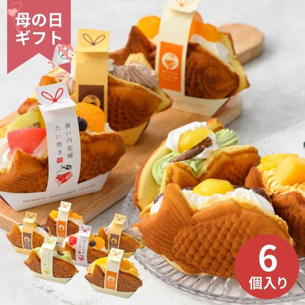 【母の日専用】瀬戸内花嫁スイーツ 瀬戸内花嫁たい焼き6種 (承り期間：4月28日まで) 母の日 ギフ...