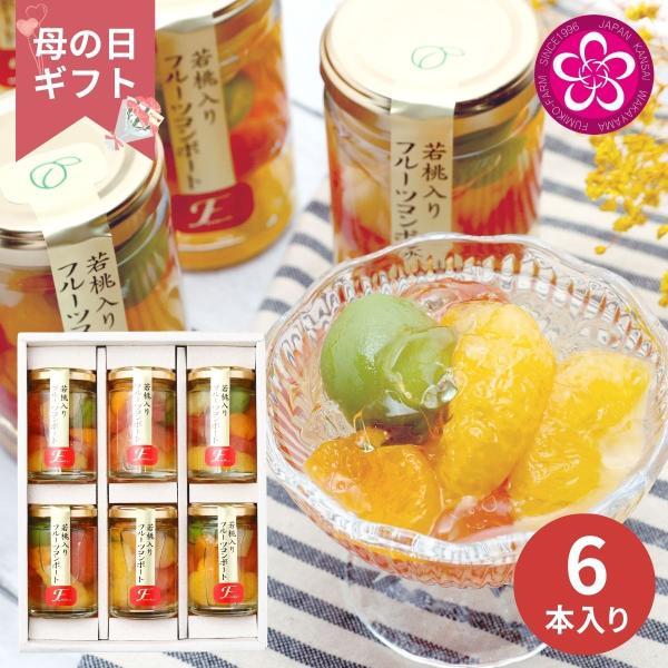 【母の日専用】ふみこ農園 若桃入りフルーツコンポート6本 (承り期間：4月28日まで) 母の日 ギフ...