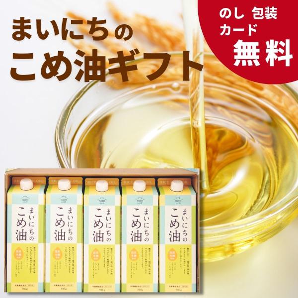 まいにちの米油 900ｇ×5本 お中元 ギフト 夏ギフト こめ油 まいこめ 油 調味料 健康志向 山...