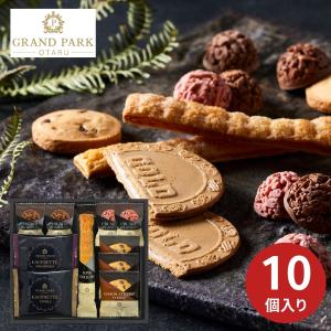グランドパーク小樽監修 スイートセレクション 10個 焼き菓子 洋菓子 ギフト プレゼント 内祝い お返し 引き物 お祝い 結婚内祝 出産内祝 新築 仏事 厳選 特別