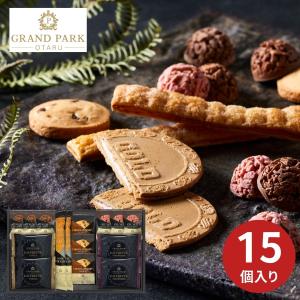 グランドパーク小樽監修 スイートセレクション 15個 焼き菓子 洋菓子 ギフト プレゼント 内祝い お返し 引き物 お祝い 結婚内祝 出産内祝 新築 仏事 厳選 特別