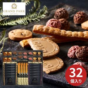 グランドパーク小樽監修 スイートセレクション 32個 焼き菓子 洋菓子 ギフト プレゼント 内祝い お返し 引き物 お祝い 結婚内祝 出産内祝 新築 仏事 厳選 特別