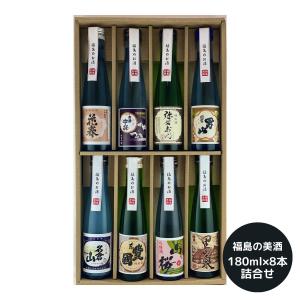 福島の美酒 8本セット お中元 ギフト 夏ギフト お酒 日本酒 地酒 セット 特別大吟醸 福島 ご挨拶 暑中見舞い 残暑見舞い｜giftplaza-online