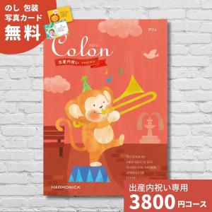 ポイント5倍 出産内祝い カタログギフト コロン プリン Colon 内祝い 内祝 出産祝いのお返し おしゃれ かわいい ハーモニック あすつく｜giftplaza-online