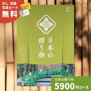 カタログギフト 日本の贈り物 抹茶 まっちゃ 送料無料 お祝い 内祝い お返し 結婚祝い 出産祝い 新築祝い 引き出物 香典返し ギフトカタログ 選べるギフト