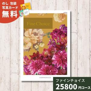 ポイント5倍 カタログギフト Fine Choice ファインチョイス スピネル ハーモニック 送料無料 ギフト ギフトカタログ グルメ 内祝い｜giftplaza-online