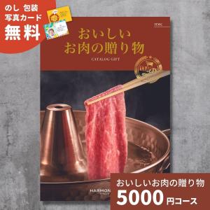 ポイント5倍 カタログギフト おいしいお肉の贈り物 HMCコース 内祝い お祝い 出産祝い 出産内祝い あすつく プレゼント｜giftplaza-online