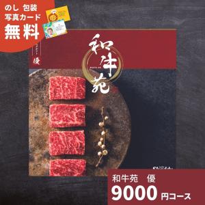 ポイント5倍 国産和牛専門カタログギフト 和牛苑「優コース」 送料無料 結婚祝い 内祝い お祝い 引き出物 出産祝い 快気 お礼 お返し 退職祝い グルメカタログ｜giftplaza-online