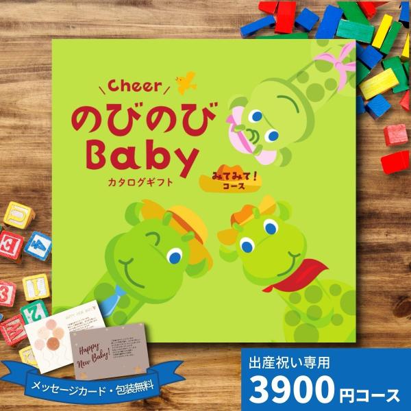 カタログギフト 出産祝い CheerのびのびBABY みてみて！コース ギフト 贈り物 ギフトカタロ...