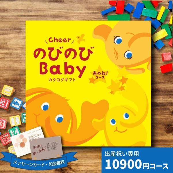 カタログギフト 出産祝い CheerのびのびBABY あのね！コース ギフト 贈り物 ギフトカタログ...
