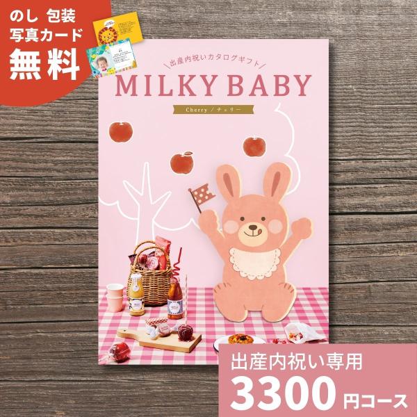 出産内祝い カタログギフト MILKYBABY ミルキーベビー チェリー