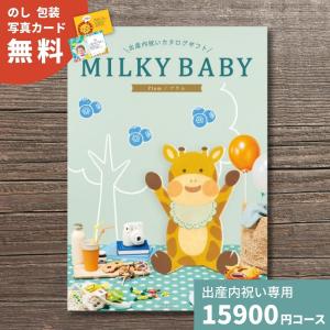 カタログギフト 出産内祝い MILKYBABY ミルキーベビー プラム