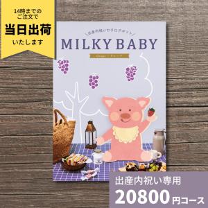 出産内祝い カタログギフト MILKYBABY ミルキーベビー グレープ｜giftplaza-online