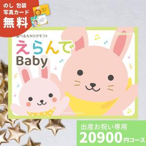 カタログギフト 出産祝い えらんで Baby E...の商品画像