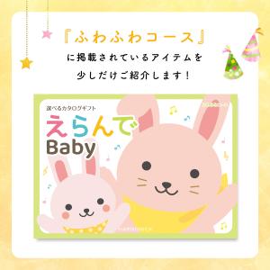 カタログギフト 出産祝い えらんで Baby ...の詳細画像4