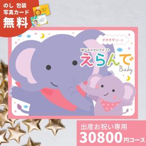 ポイント5倍 出産祝い カタログギフト えらんで Baby Erande すやすやコース 出産祝 お祝い 内祝い赤ちゃん ベビー プレゼント｜giftplaza-online