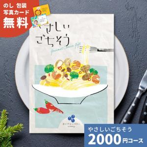 カタログギフト やさしいごちそう 青いブルーベリー 2000円コース グルメカタログ ギフトカタログ 出産 結婚 快気 内祝い 引出物 挨拶 お祝い お礼 お返し