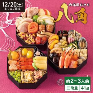 和洋おせち 八角 三段重 (承り期間：12月20日まで) おせち 2025 送料無料 予約 少人数 2人前 3人前 和洋折衷 三段重 海鮮 肉