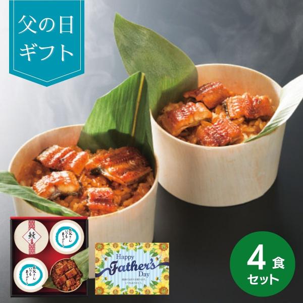 父の日 プレゼント ギフト 【父の日専用】 うなぎ工房のうなぎおこわ（４食） (承り期間：5月31日...