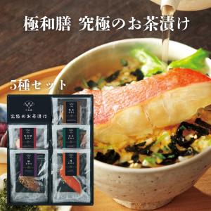 極和膳 究極のお茶漬け KO-30 ギフト 贈り物 内祝 御祝 引出物 お返し 香典返し お中元 お歳暮